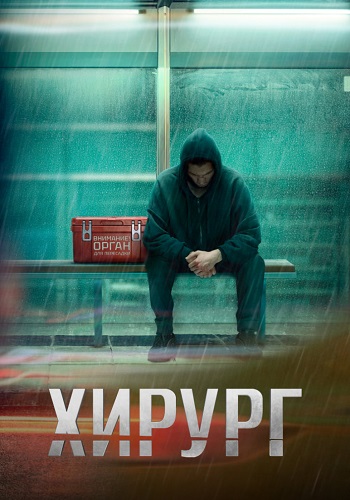 Хирург Сериал 2025 Все (1-8 Серии) подряд