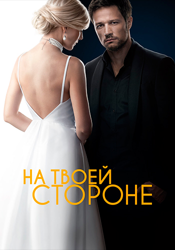 На твоей стороне Сериал 2019 2020 Все (1-24 Серии) подряд