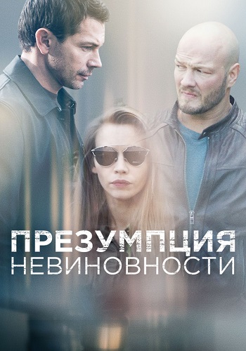Презумпция невиновности Сериал 2018 2020 Все (1-16 Серии) подряд