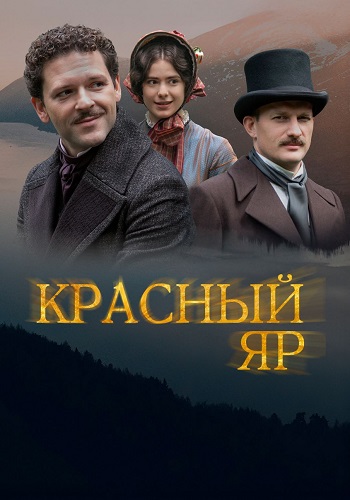 Красный яр Сериал 2023 2022 Все (1-8 Серии) подряд
