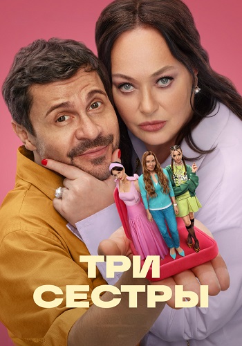 Три сестры Сериал 2025 Все (1-8 Серии) подряд