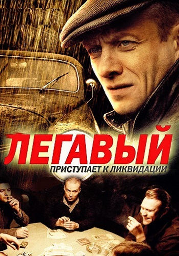 Легавый 1 Сезон Сериал 2012 Все (1-24 Серии) подряд