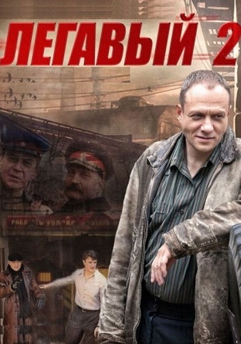Легавый 2 Сезон Сериал 2014 Все (1-32 Серии) подряд