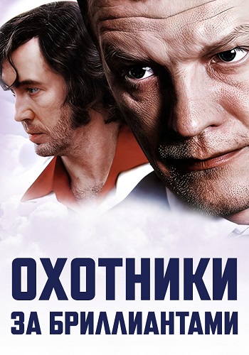 Охотники за бриллиантами Сериал 2011 Все (1-8 Серии) подряд