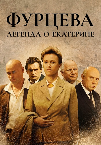 Фурцева Легенда о Екатерине Сериал 2011 Все (1-12 Серии) подряд