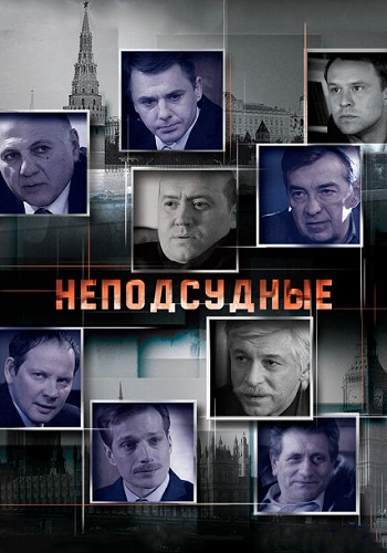 Неподсудные Сериал 2015 Все (1-8 Серии) подряд