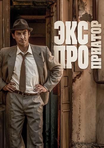 Экспроприатор Сериал 2019 2017 Все (1-16 Серии) подряд