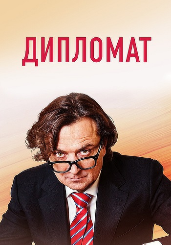Дипломат Сериал 2019 2018 Все (1-16 Серии) подряд