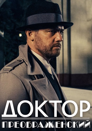 Доктор Преображенский Сериал 2020 2018 Все (1-12 Серии) подряд