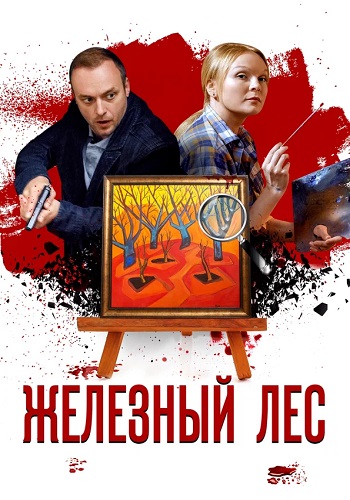 Железный лес Сериал 2019 Все (1-4 Серии) подряд