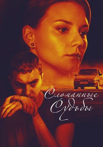 Сломанные судьбы Сериал 2015 2013 Все (1-4 Серии) подряд