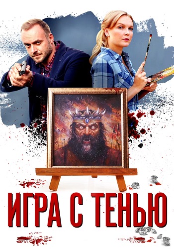 Игра с тенью Сериал 2021 2020 Все (1-4 Серии) подряд