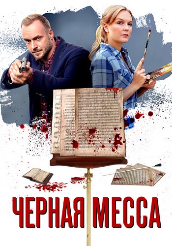 Чёрная Месса Сериал 2021 2020 Все (1-4 Серии) подряд