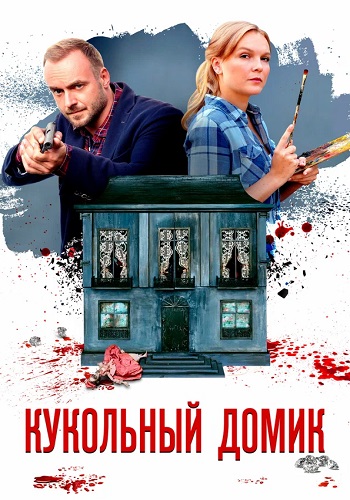 Кукольный домик Сериал 2021 Все (1-4 Серии) подряд