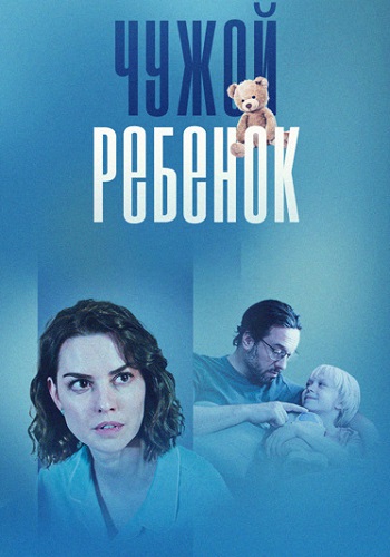 Чужой ребёнок Сериал 2024 Все (1-4 Серии) подряд