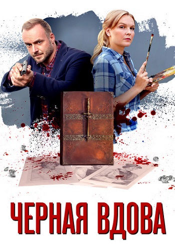 Чёрная вдова Сериал 2021 Все (1-4 Серии) подряд