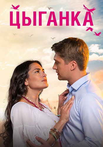 Цыганка Сериал 2019 Все (1-24 Серии) подряд