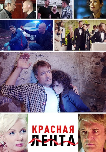 Красная лента Фильм 2018 Все (1-2 Серии) подряд