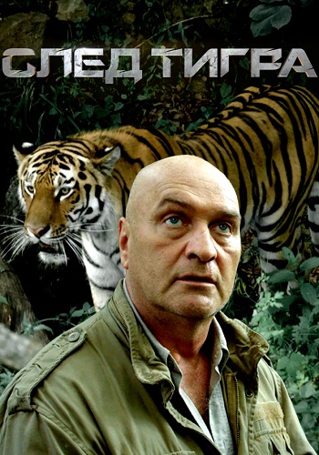 След тигра Фильм 2014