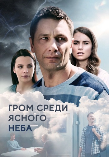 Гром среди ясного неба Сериал 2021 Все (1-16 Серии) подряд