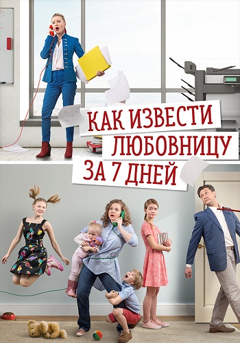 Как извести любовницу за 7 дней Сериал 2017 Все (1-4 Серии) подряд