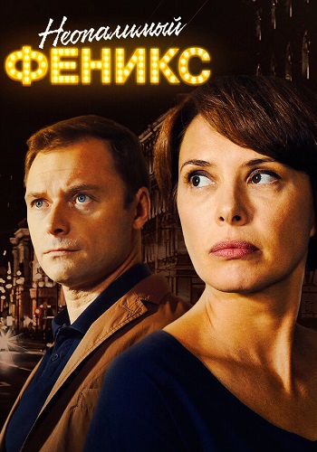 Неопалимый феникс Сериал 2019 2018 Все (1-4 Серии) подряд
