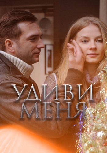 Удиви меня Фильм 2012