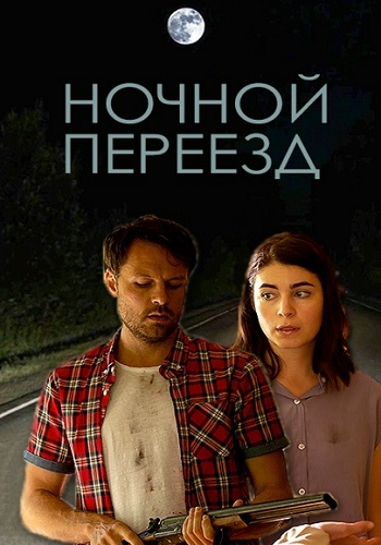 Ночной переезд Сериал 2021 Все (1-2 Серии) подряд