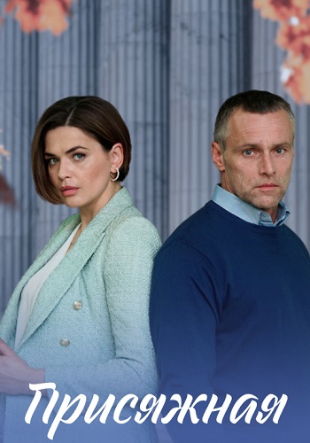 Присяжная Сериал 2022 Все (1-4 Серии) подряд