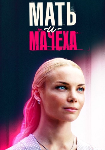 Родная мачеха (Мать и мачеха) Сериал 2021 2023 Все (1-16 Серии) подряд