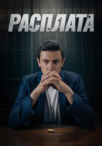 Расплата Сериал 2024 2023 Россия Все (1-8 Серии) подряд