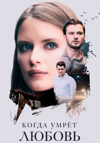 Когда умрёт любовь Сериал 2021 Все (1-4 Серии) подряд