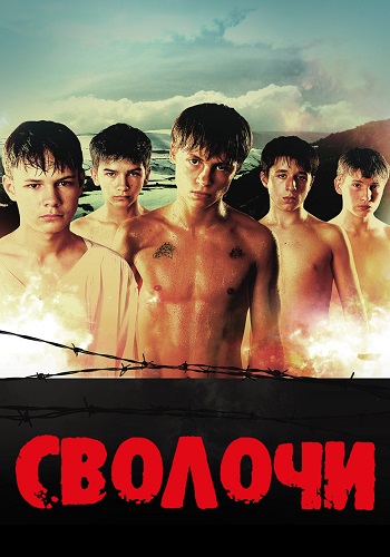 Сволочи Фильм 2006