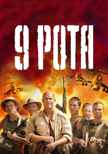 9 Рота Фильм 2005