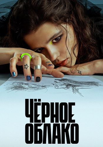 Чёрное облако Сериал 2023 Все (1-8 Серии) подряд