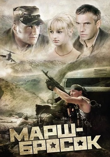 Марш-бросок Фильм 2003