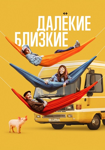 Далёкие близкие Фильм 2022
