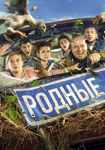 Родные Фильм 2021