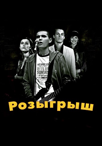 Розыгрыш Фильм 2008
