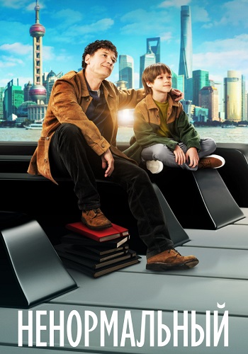 Ненормальный Фильм 2024