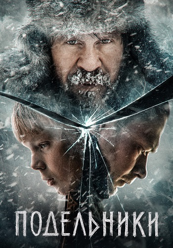 Подельники Фильм 2022