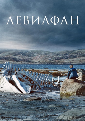 Левиафан Фильм 2014