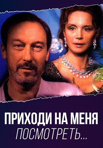 Приходи на меня посмотреть Фильм 2000