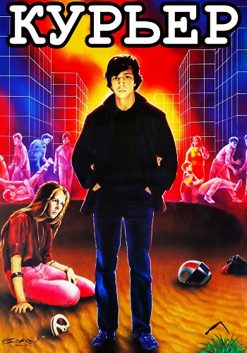 Курьер Фильм 1986