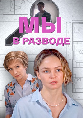 Мы в разводе Сериал 2025 Все (1-4 Серии) подряд