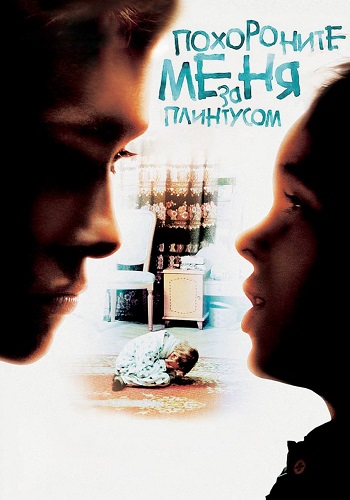 Похороните меня за плинтусом Фильм 2009