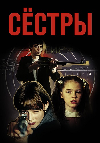 Сёстры Фильм 2001