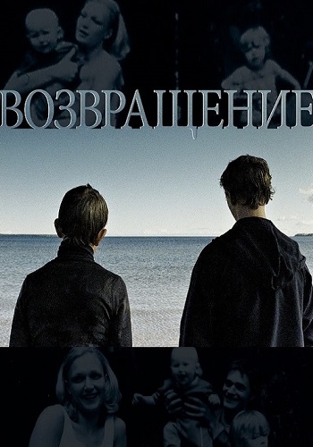 Возвращение Фильм 2003