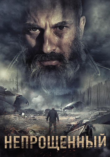 Непрощённый Фильм 2018