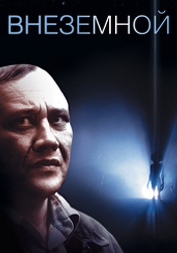 Внеземной Фильм 2007